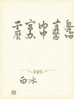 子宫内有息肉怎么办中医治疗