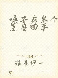 嗓子疼半个头疼怎么回事