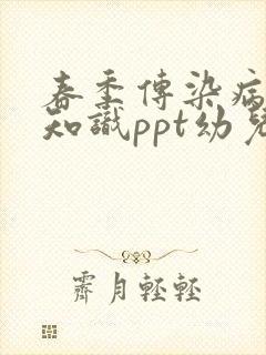 春季传染病预防知识ppt幼儿园