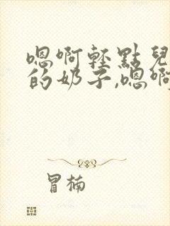 嗯啊轻点儿揉我的奶子,嗯啊用力r