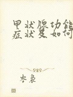 甲状腺功能减退症状及如何治疗