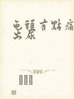 龟头有点痛尿不出尿