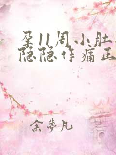 孕11周小肚子隐隐作痛正常吗