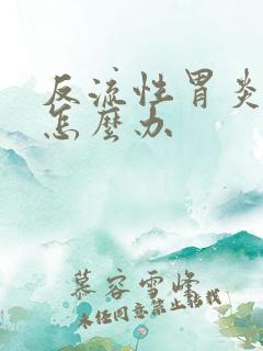 反流性胃炎出血怎么办