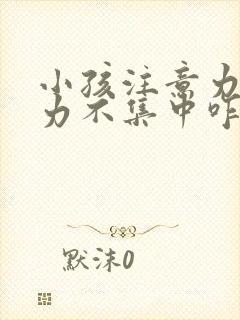 小孩注意力专注力不集中咋训练