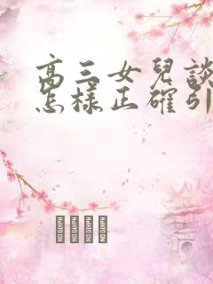 高三女儿谈恋爱怎样正确引导