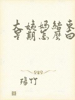 大姨妈结束一个星期怎么白带是褐色的