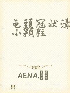 龟头冠状沟一圈小颗粒