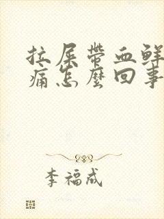 拉屎带血鲜红无痛怎么回事