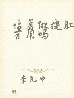 站着做提肛运动有用吗