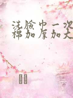 洗脸巾一次性纯棉加厚加大