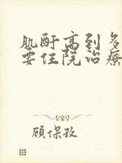 肌酐高到多少需要住院治疗