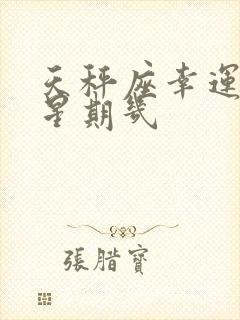 天秤座幸运日是星期几