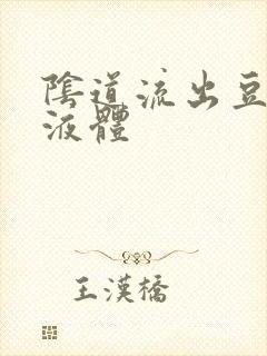 阴道流出豆腐渣液体