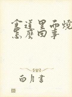 食道里面烧灼感怎么回事