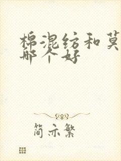 棉混纺和莫代尔哪个好