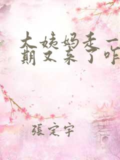 大姨妈走一个星期又来了咋回事