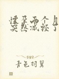 怀孕两个月孕吐突然减轻了正常吗