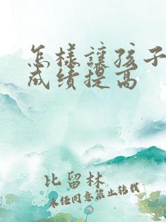 怎样让孩子学习成绩提高