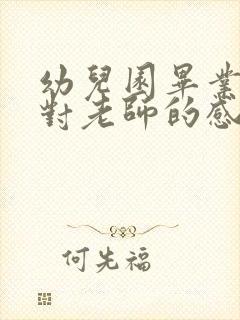 幼儿园毕业家长对老师的感恩寄语