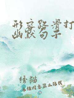 形容路滑打滑的幽默句子