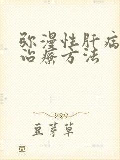 弥漫性肝病变的治疗方法