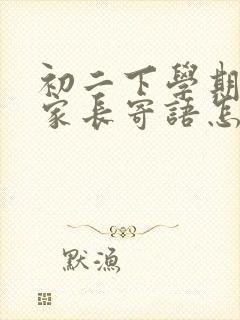 初二下学期结束家长寄语怎么写