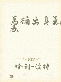 马桶出臭气怎么办