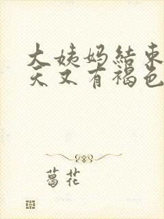 大姨妈结束五六天又有褐色分泌物