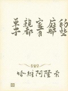 单亲家庭的男孩子都有哪些心理问题怎么办