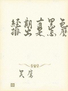 经期有黑色血块排出是怎么回事