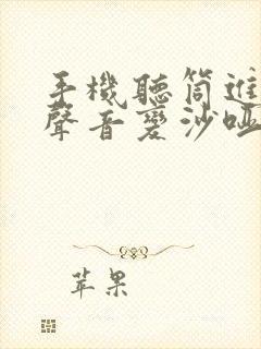 手机听筒进水后声音变沙哑怎么办