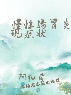 慢性肠胃炎的表现症状