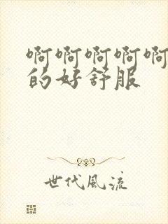 啊啊啊啊啊啊舔的好舒服