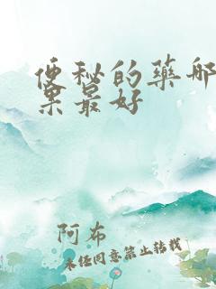 便秘的药哪种效果最好