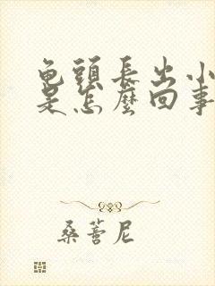 龟头长出小红点是怎么回事