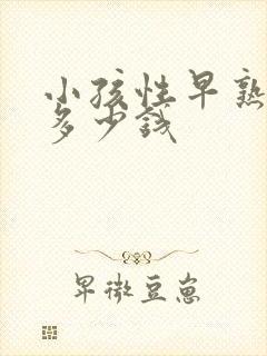 小孩性早熟要花多少钱