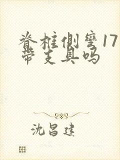 脊椎侧弯17度带支具吗