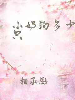 小奶狗多少钱一只