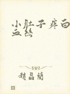 小肚子疼白带带血丝