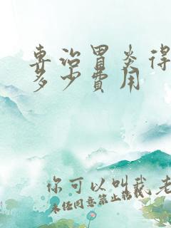 专治胃炎得要花多少费用