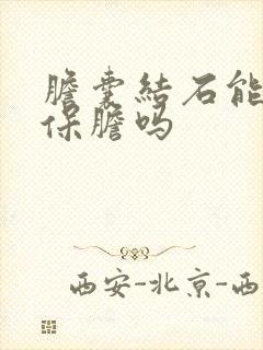 胆囊结石能取石保胆吗