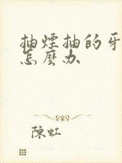 抽烟抽的牙黄了怎么办