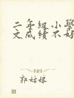 二年级小学生语文成绩不好怎么办