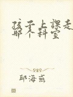 孩子上课走神挂哪个科室