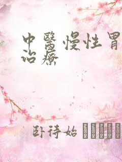 中医慢性胃炎的治疗