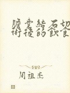 胆囊结石切除手术后的饮食和注意事项