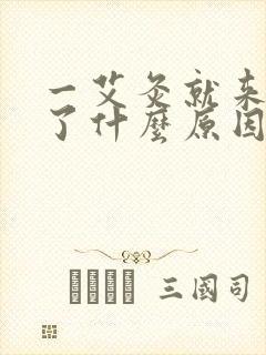 一艾灸就来月经了什么原因