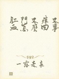 肛门又痒又疼出血怎么回事女性