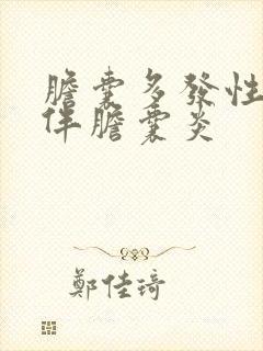 胆囊多发性结石伴胆囊炎